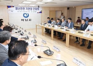 하남시, 11개 기관 재난예방 협조체계 구축 간담회 개최