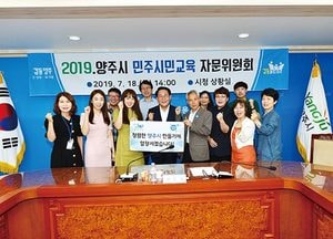 양주시, 2019 민주시민교육 자문위원회 발족