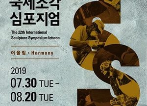 ‘이천국제조각심포지엄’ 오는 30일 개막