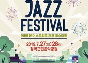연수구, 연수스트리트 재즈페스티벌 27·28일 청학근린공원서 개최