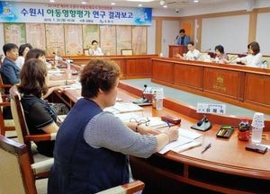 수원시, 아동영향평가체계 개발…아동 관련 정책·사업 분석 평가
