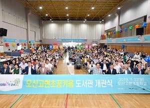 오산고현초꿈키움 도서관 그 첫장을 열다