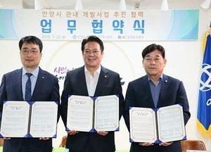 안양시, 개발사업 성공적 추진위한 3개 기관 업무협약