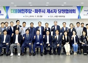 파주시, 제4차 당정협의회 열어…내년 국·도비 예산 확보 ‘공조체계’ 구축