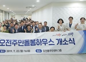 의왕 오전주민돌봄하우스 개소…취약가구 지역자립형 서비스 제공