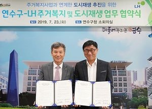 연수구-LH 도시재생 뉴딜사업 업무협약 체결… 개발·정착 업무협력 등 약속