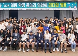 의왕시 "학생 동아리 연합회 리더십 캠프" 개최