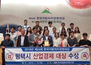 평택시, 제24회 한국지방자치경영대상 산업경제부문 대상 수상