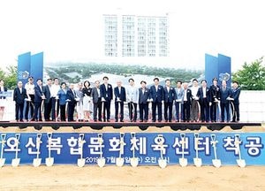 ‘오산복합문화체육센터’ 착공…2020년 말 건립 완료 예정