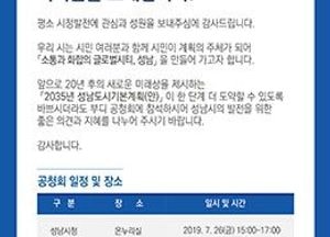 성남시, 2035년 도시기본계획 공청회 월말까지 순회 개최