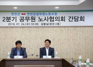 연천군, 2분기 공무원 노사협의회 간담회 개최