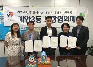 계양3동-미래과학 교육원 아동복지 지원 협약