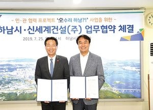 하남시-신세계건설, 저소득 취약계층 ‘무상 집수리’ 사회공헌 협약