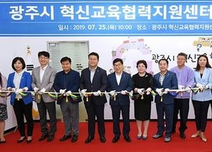 광주시 혁신교육협력지원센터 개소식 열어…지역 맞춤 교육프로그램 개발