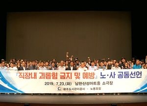 광주도시관리공사, ‘직장 내 괴롭힘 금지 및 예방’ 노·사 공동선언