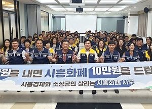 시흥화폐 시루, 홍보단 100여 명 발대식 개최