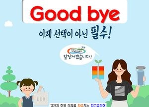 파주시설관리공단, ‘GOOD BYE 일회용품’ 캠페인 본격 추진