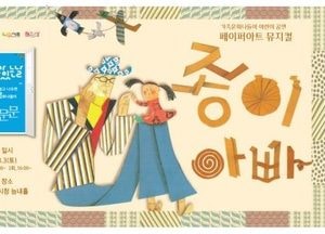 창의력 쑥쑥 페이퍼아트 뮤지컬 공연 ‘종이아빠’… 8월 3일 2차례 공연