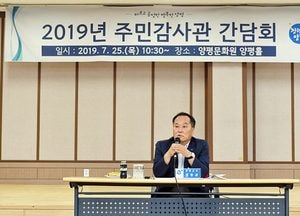 양평군, 주민감사관 활동 의견 수렴 등 간담회