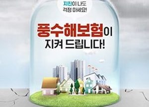 파주, 기습적 집중호우 풍수해보험으로 대비해요