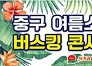 인천 중구, 해수욕장에서 ‘여름소리 버스킹 콘서트’