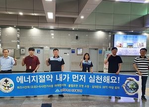미추홀구, 여름철 에너지 절약 및 청렴문화 확산 캠페인 실시