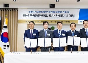 ‘반전 드라마’ 쓰는 화성국제테마파크... 조성사업 본격화