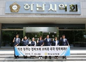 하남시의회 “日, 비상식적 경제보복 즉시 철회하라” 성명 발표