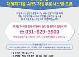 의정부시시설관리공단, 대형폐기물 ARS 자동 주문 시스템 오픈