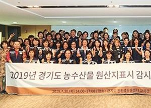 광역자치단체 최초 ‘경기도 농수산물 원산지표시 감시원’ 출범