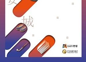 안성맞춤박물관 기획전, “사라져가는 안성의 공예” 개최
