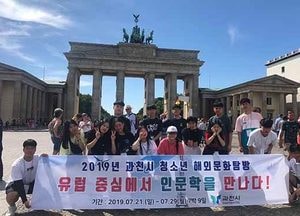 과천 청소년 ‘독일에서 인문학을 만나다’