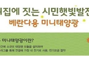 광명시, 내 집 안 발전소‧‧‧미니 태양광 보급 지원 사업 시작
