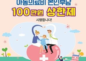 성남시 ‘아동 의료비 100만 원 상한제’ 시행…전국 지자체 최초