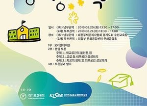 경기도교육청, 함께 만들어가는 상상학교 대토론회 참가자 14일까지 접수