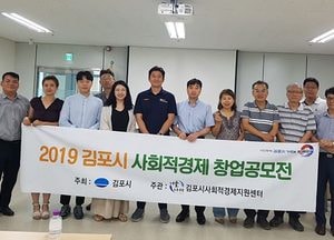 김포시, 사회적경제 창업 공모전 4개 팀 선정