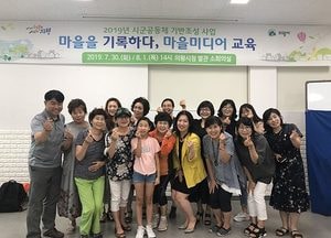 의왕시, 마을공동체 활성화 위한 마을미디어 교육 운영