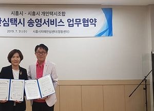 시흥시-개인택시조합, 치매안심택시 송영서비스 업무협약