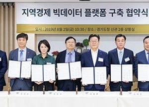 道, 지역경제 빅데이터 플랫폼 구축 협약