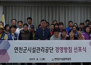 연천군시설관리공단, 경영방침 선포식 개최