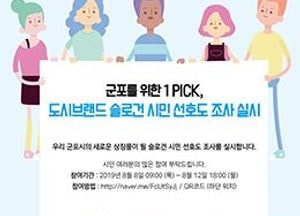 군포시, ‘도시브랜드 슬로건’ 시민 선호도 조사