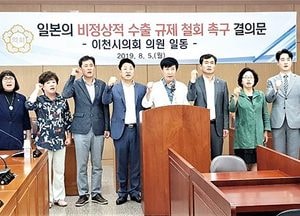 이천시의회, 일본 비정상적 수출 규제 철회 촉구 결의문 발표