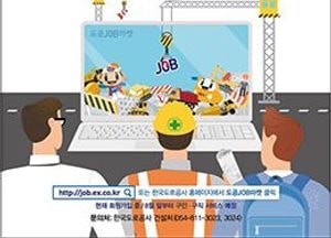 한국도로공사, 건설인력 취업지원 종합포털 ‘도공 JOB 마켓’ 오픈
