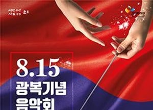 군포시, 오는 15일 문화예술회관 특별무대서 진정한 광복 선언하는 음악회 개최