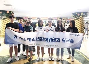 인천 동구, 청소년참여위원회 워크숍 가져