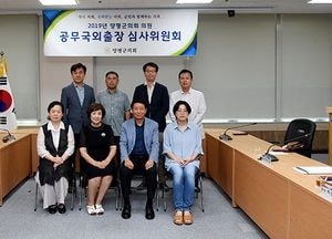양평군의회, 의원 공무국외출장 심사위원회 열어
