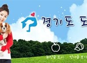 경기도 도우미견나눔센터, 9~11일 ‘펫서울엑스포’서 동물보호정책 홍보