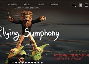아트센터 인천, 10일 ‘플라잉 심포니’ 키즈공연 마련