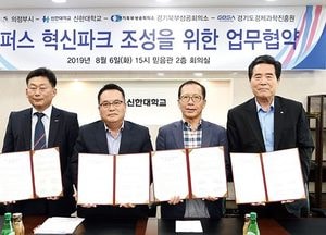 의정부시, ‘캠퍼스 혁신파크 조성’ 업무협약 체결