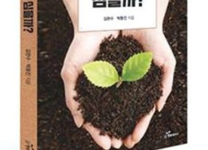 [신간소개] 귀농해서 무엇을 심을까?